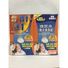 德恩奈假牙清潔錠 德國原裝進口 超值組, 24片