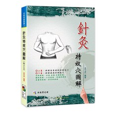 針灸特效穴圖解(附VCD)余平波編著：詳解穴位、VCD教學，提升保健能力, 詳見包裝, 時報文化出版社