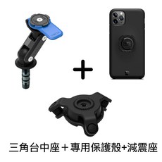 Quad Lock摩托車三角台手機架山地車連結座快拆卡扣導航架 公司貨 台中店, 三角台座+減震座+卡扣保護殼