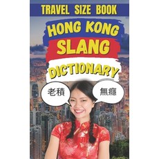 (英文圖書) Hong Kong Dictionary: The Ultimate Guide to Talking Like a True Hongkonger 平裝版, Independently Published, 英文