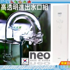 NEO Flow 高透明進出水口組 旗艦版 M/13mm L/17mm 附油墨處理器 圓桶魚缸水草缸, 透明