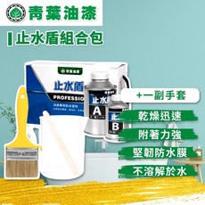 青葉油漆 止水盾組合包 浴廁專用防水塗料套裝 (含手套、刷子)快速乾燥、附著力強、堅韌防水