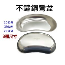 不鏽鋼彎盆(大/中/小三種尺寸), 詳見包裝