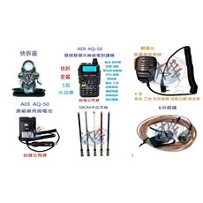 ADI AQ-50 雙頻無線電對講機 車隊快拆套餐 台灣製 防塵防雨