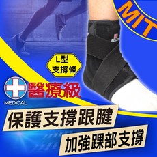 【BELEX】醫療護踝 支撐跟腱 韌帶拉傷 腳踝扭傷 復健護踝 L型支撐條 凝膠墊 十字交叉, 1個