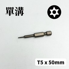 Kiesroo 星型中空起子頭 S2材質 附磁性 T5-T40 多種長度規格