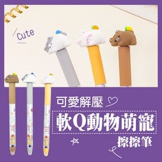 輕鬆購五金百貨 Easygoo 萌寵軟Q擦擦筆 可愛動物造型 錯字輕鬆擦除 書寫更順手, 詳見包裝