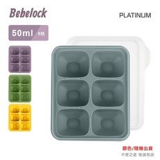 BeBeLock 鉑金TOK副食品分裝盒 韓國製冰磚盒 矽膠分裝盒 寶寶副食品儲存