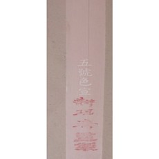 耕硯齋 手工仿古色宣-四尺全開-五色可選-每刀100張, 五號四尺全開色宣20張