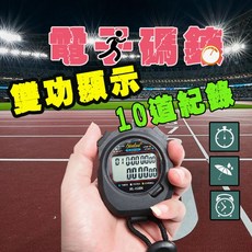 運動碼錶【10組記憶】電子計時器碼錶 田徑碼錶 馬錶, 黑色