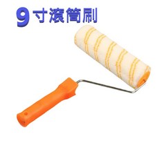 【東馬小舖】9寸雙條黃滾筒刷 長毛刷 聚酯棉滾刷, 1個