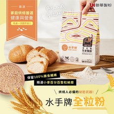 水手牌 全粒粉 全麥麵粉 1kg 原裝 - 糖糖烘焙 家庭烘焙首選