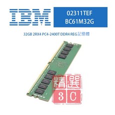 IBM 02311TEF BC61M32G 32GB 2RX4 PC4-2400T DDR4 REG 伺服器記憶體條