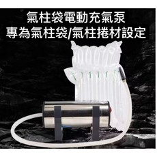 臥水族 110v氣柱袋電動充氣泵 專為氣柱袋/氣柱捲材設定, 詳見包裝