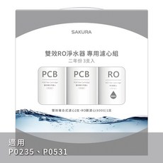 SAKURA 櫻花雙效RO淨水器專用濾芯3支入F2194(DIY更換)適用P0235/P0531, F2194