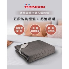 THOMSON湯姆盛 微電腦溫控電熱墊毯 SA-W03BS/SA-W04B, 雙人