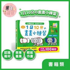 1日10分の畫畫小練習 兒童繪圖本 掌握圖形 啟發創造力 32種造型 【幼福】, 詳見包裝, 幼福, 進階篇