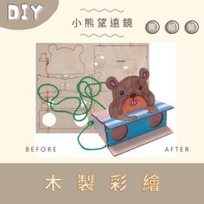 小確幸的巢穴 小熊望遠鏡 DIY材料包 DIY彩繪 兒童手作 彩繪 上色 木製彩繪 木質 幼兒園 安親班 手作 望遠鏡, 詳見包裝