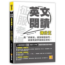 《布里奇書店》征服考場英文閱讀得分王：用「抓補法」速效解題技巧，戰勝克漏字及閱讀測驗, 采舍國際有限公司