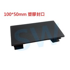 HR019 欄杆塞 (102mmX50mm) 塑膠防塵蓋 搭配 10X5cm方管, 黑色, 1個