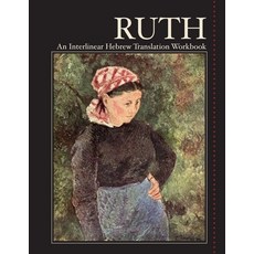 (英文圖書) Ruth: An Interlinear Hebrew Translation Workbook 平裝版, ALEF Press, 英文