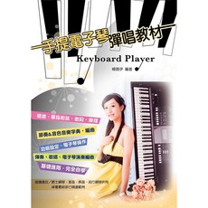 【大鴻音樂圖書】[卓著] 手提電子琴彈唱教材，兒童音樂啟蒙，輕鬆學琴，流行歌曲精選