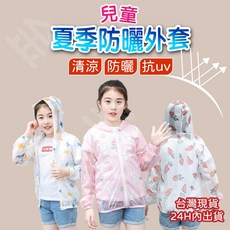 兒童防曬薄外套 (男女童/大童/幼童)
