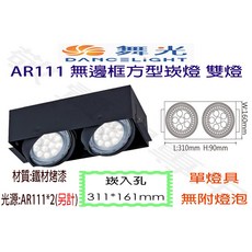 舞光 AR111 無邊框 方型 崁燈 雙燈 崁入孔311*161mm 嵌孔 四角盒燈 空台, 1個