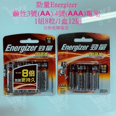 勁量 Energizer 3號AA 4號AAA 鹼性電池 8入裝 家庭號