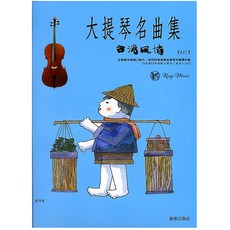 凱翊︱晨曦 大提琴名曲集台灣風情第二冊(附CD)(新版) ，收錄14首精緻大提琴二重奏小品, 隸出版出版社, 大提琴名曲集