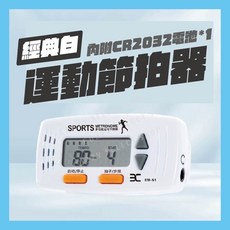 [超慢跑專用] 運動節拍器 迷你節拍器 穩定節奏節拍器 步頻器 節拍超慢跑 樂器節拍器 跑步節拍器 慢跑節拍器, 經典白/ 運動節拍器/ 附電池*1