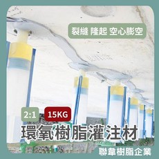 聯韋樹脂 LE-345-2 環氧樹脂灌注材，牆面磁磚地面天花板裂縫隆起空心膨空結構補強低壓灌注