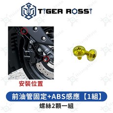 Augur 金色 14_前油管固定+ABS感應【1組】, 詳見包裝