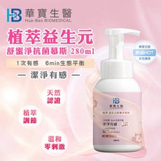 華寶生醫 植萃益生元舒蜜淨慕斯 280ml 私密肌膚溫和護理, 1數量, 280每份重量