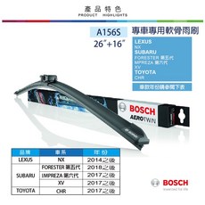BOSCH軟骨雨刷A156S 雙支26吋 16吋 LEXUS NX系列 CHR Forester XV Impreza, 詳見包裝