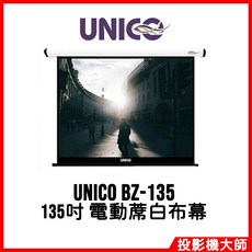 UNICO 宙斯系列 BZ-135 (4:3) 135吋 電動蓆白布幕 豪華型投影布幕