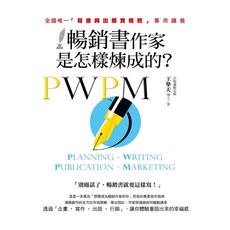 王擎天 暢銷書作家煉成講義：寫作出版實務班專用，智慧立體學習體系