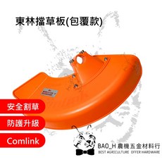 Comlink 東林 電動割草機擋草板 包覆款, 1個