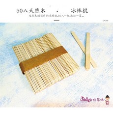 Betty's焙蒂絲 冰棒棍50入 木質雪糕棍 DIY製冰材料木柄棒, Natural