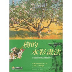 視傳文化 樹的水彩畫法：24種樹與葉的繪畫技巧, Adelene Fletcher