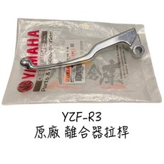 YAMAHA 山葉 R3 YZF-R3 原廠拉桿組 (煞車拉桿+離合器拉桿) 小R倉庫, 銀色
