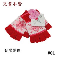 兒童半指針織手套 (台灣製)