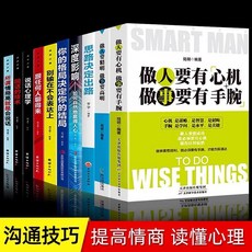 做人要有心機做事要有手腕全套書籍：人際交往、處世哲學、邏輯思維、成功勵志，提升情商與溝通技巧, 詳見包裝