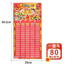 遊戲大紅包 紅包抽抽樂 一吊80包 古早味抽抽樂 抽紅包 抽獎 懷舊玩具 過年遊戲, 一吊入(80包)