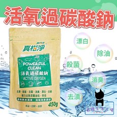 真柑淨 過碳酸鈉 去漬殺菌去霉消臭漂白去蟎去污除垢清潔劑, 450g