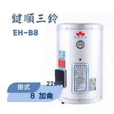 鍵順三鈴 眝備型不銹鋼熱水器 掛式8加侖 全自動溫控保護 防漏電保護, 詳見包裝