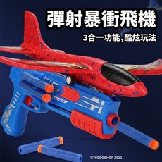 3合1安全飛機軟彈槍玩具套裝，含彈射飛機、吸盤軟彈，安全泡沫材質，親子互動首選, 一盒入, 1個
