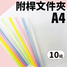 A4抽桿文件夾 Q310 粉彩桿 一包10組入 A4文件夾 資料夾 透明文件夾 文件收納夾