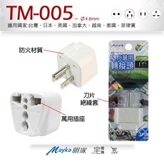 明家Mayka 旅行萬用轉接頭 各國插頭轉換器 國外旅行用轉接頭 防火材質