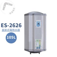 怡心牌 ES-2626 直掛式 105L 機械型電熱水器 (免運費，安裝另計)